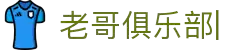 老哥俱乐部官网-九游会老哥官方社区